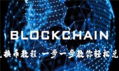 TPWallet兑换币教程：一步一步教你轻松兑换虚拟货