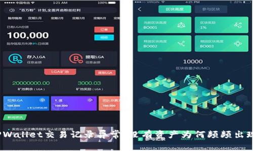 TPWallet交易记录异常：没有资产为何频频出现？
