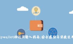 tpwallet助记词输入指南：安全存储与便捷使用