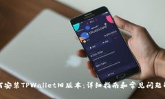 如何安装TPWallet旧版本：详细指南和常见问题解答