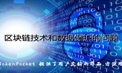 TokenPocket 是一个去中心化的数字钱包，最初是由