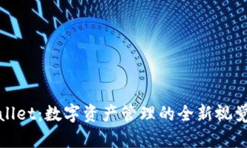 TPWallet：数字资产管理的全新视觉体验