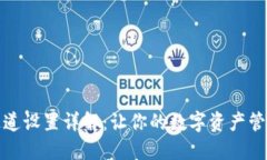TPWallet通道设置详解：让你的数字资产管理更加便
