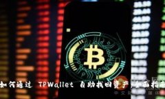 如何通过 TPWallet 自助找回资产：全面指南