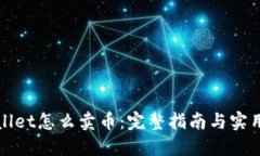 TPWallet怎么卖币：完整指南与实用技巧