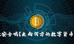 TPWallet安全吗？走向何方的数字货币投资之路