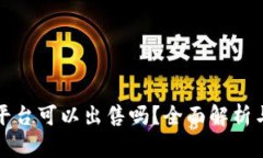 TP冷钱包平台可以出售吗？全面解析与市场前景