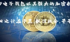   创建TP电子钱包地址的完整流程：安全与便捷的
