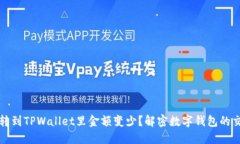 为什么转到TPWallet里金额变少？解密数字钱包的交