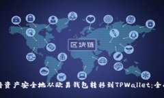 如何将资产安全地从欧易钱包转移到TPWallet：全面