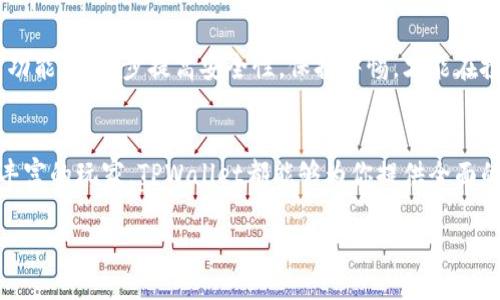   苹果TPWallet节点：如何使用与配置的终极指南 / 
 guanjianci TPWallet, 苹果, 区块链, 节点配置 /guanjianci 

引言：了解TPWallet的魅力
在区块链技术飞速发展的今天，数字资产管理的工具越来越多，而TPWallet作为一款创新的多链钱包，凭借其用户友好的界面和强大的功能受到了许多用户的青睐。苹果用户也不例外，本文将详细介绍TPWallet节点的使用方法及配置技巧，让你在管理加密资产时更加游刃有余。

TPWallet是什么？
TPWallet是一款多功能数字资产钱包，支持多个区块链网络的资产管理。无论你是想在Ethereum上交易，还是在TRON上转账，TPWallet都能为你提供便利。其最大特点在于它能够同时支持多种代币，让用户轻松管理所有的数字资产，真正实现“一钱包在手，资产无忧”。

为什么选择苹果平台
对于苹果用户而言，选择TPWallet还意味着能够享受到iOS系统特有的安全性和流畅体验。苹果设备以其强大的安全性著称，用户在TPWallet上的资金交易自然也会更加放心。“安全第一”是每个数字资产持有者的共识，这也是许多人选择苹果平台的原因。

TPWallet节点的意义
在区块链网络中，节点是数据存储与传输的基础。TPWallet节点不但能够帮助用户更快地完成交易，还能提高网络的稳定性。通过配置TPWallet节点，用户能够直接参与到区块链网络中，这对于那些希望深入了解区块链技术或获得更多控制权的用户来说，具有重要的意义。

如何在苹果设备上配置TPWallet节点
下面，我们将逐步引导你如何在苹果设备上配置TPWallet节点。按照以下步骤操作，你将能顺利完成配置。

h4步骤一：下载TPWallet/h4
首先，你需要到App Store下载并安装TPWallet应用程序。在搜索框中输入“TPWallet”，找到后点击“下载”。安装完成后，打开应用。

h4步骤二：创建或导入钱包/h4
在打开的TPWallet界面中，你可以选择创建新钱包或导入已有钱包。如果你是新用户，按照提示设置钱包密码并备份助记词，记住“防患未然”的道理，备好备份。好记性不如烂笔头，金钥匙可不能丢了！

h4步骤三：配置节点设置/h4
完成钱包的创建后，找到“设置”选项。在设置菜单中找到“节点配置”选项，你会看到可以选择不同的节点。一般来说，TPWallet会为你推荐一些默认节点，但用户也可以选择自定义节点。根据自己的需求和网络状况，选择合适的节点进行连接。

h4步骤四：验证节点连接/h4
完成节点配置后，返回到主界面，查看节点状态。状态正常时，你就可以开始进行各种数字资产的管理与交易了。如果出现问题，则需要检查网络连接和节点设置。

TPWallet的特色功能
TPWallet不仅仅是一个简单的钱包，它还有多种特色功能，用户可以通过这些功能更好地使用和管理自己的数字资产。

h4多种资产支持/h4
TPWallet支持多种主流数字货币与代币，包括但不限于比特币、以太坊、USDT等。用户可以通过这一平台，无需下载多个钱包，便捷管理所有资产。这让人不禁想起一句古话：“一心多用，易而不难。”

h4去中心化交易所（DEX）功能/h4
TPWallet还支持去中心化交易所的连接，用户可以直接在钱包内进行交易，无需转至其他平台。这样能有效减少交易过程的时间和手续费，增加了用户的灵活性。

h4安全性保障/h4
TPWallet重视用户隐私与安全，采用多重加密措施，保障用户的资产安全。用户可以通过设置生物识别登录或密码保护功能，进一步提高安全性。保持警惕，才能在投资的海洋中稳航前进。

总结与展望
通过以上介绍，相信你对苹果平台上的TPWallet及其节点配置有了更深入的了解。无论你是加密资产的新手还是经验丰富的玩家，TPWallet都能够为你提供全面的服务。正所谓“一日之计在于晨”，把握现在，积极配置和使用TPWallet，将能帮助你在数字资产的世界中把握更多机遇。

期待未来，TPWallet将继续创新，为用户提供更多实用功能与服务，让我们一起进入数字货币的新时代吧！