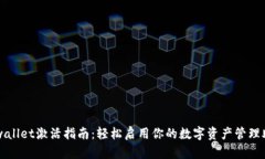tpwallet激活指南：轻松启用你的数字资产管理助手