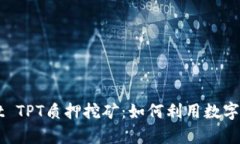 深入解析TPWallet TPT质押挖矿：如何利用数字资产