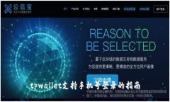 tpwallet支持手机号登录的指南