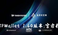 如何顺利下载TPWallet 1.60版本：官方指南与使用技