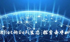 深入解析TPWallet的DeFi生态：探索去中心化金融的