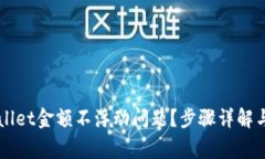如何解决TPWallet金额不浮动问题？步骤详解与常见