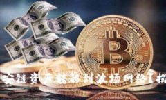 划出如何将TPWallet中的币安链资产转移到波场网络