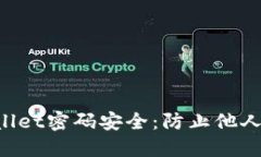 保护你的TP Wallet密码安全：防止他人入侵的实用