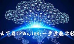安卓系统怎么下载TPWallet：一步步教你轻松完成安
