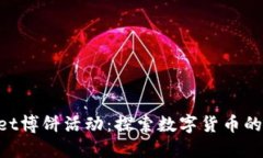 TokenPocket博饼活动：探索数字货币的乐趣与潜力