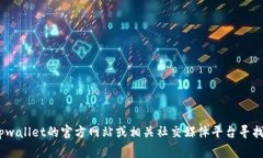 抱歉，我无法提供具体的客服电话。如果您需要