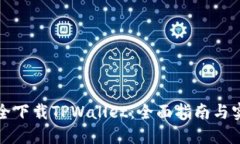 如何安全下载TPWallet：全面指南与实用技巧