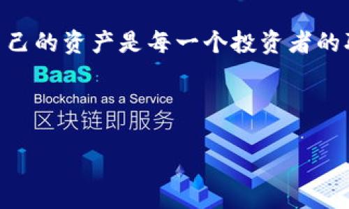   如何通过TP Wallet将BNB转移到币安：详细步骤解析 / 
 guanjianci TP Wallet, BNB, 币安, 数字货币转账 /guanjianci 

引言
在数字货币的世界里，交易所之间的币种转移是一项基本的操作不论你身处何地，随时随地进行转账或交易，都是投资者不可或缺的需求。今天，我们将深入探讨如何通过TP Wallet将BNB（币安币）转移到币安交易所。确保你在进行数字货币转账时能够得心应手，避免不必要的损失。

第一步：了解TP Wallet和币安
TP Wallet是一款支持多种数字资产管理的钱包应用，它的使用门槛较低，界面友好，且支持多种交易币种，尤其是BNB，这是币安交易所内的主要交易币种。而币安作为全球最大的数字货币交易平台之一，拥有非常丰富的交易对和较高的流动性。如果你想要在币安进行交易，BNB绝对是你不可或缺的加密货币之一。

第二步：准备工作
在进行BNB转账之前，请确保你已做好以下准备：
ul
    li确保你的TP Wallet钱包已成功下载并注册。/li
    li确认你的币安账户已完成身份验证，并能正常接收BNB。/li
    li了解转账所需的BNB数量及币安的充值地址。/li
/ul

第三步：查找币安的充值地址
在币安上，找到你的BNB充值地址非常重要。方法如下：
ol
    li登录你的币安账户。/li
    li在导航栏中找到“钱包”，点击“法币和现货”。/li
    li在列表中搜索BNB，并点击旁边的“充值”按钮。/li
    li复制显示的充值地址，务必确认网络类型（币安智能链或以太坊等）。/li
/ol
如古语所言：“不做亏心事，不怕鬼敲门”，确保你复制的地址无误，可以避免因地址错误而造成的资产损失。

第四步：在TP Wallet中进行转账
接下来，我们在TP Wallet中进行BNB转账。
ol
    li打开TP Wallet，输入你的钱包密码解锁钱包。/li
    li在主界面找到“发送”或“转账”选项。/li
    li选择BNB作为转账币种。/li
    li在地址栏中粘贴你刚才复制的币安充值地址。/li
    li输入你想转账的BNB数量，确认转账信息。/li
    li点击“发送”按钮，并根据提示完成转账。/li
/ol
转账时，仔细检查每一步，确保不会出现误操作。正如谚语所说：“细节决定成败”，在数字资产的世界里，每一个细节都可能影响最终的收益。

第五步：查看转账状态
转账完成后，你可以在TP Wallet中查看交易记录。在币安网站上，也可以通过以下步骤查看到账状态：
ol
    li登录币安，进入“钱包”页面。/li
    li选择“法币和现货”，找到BNB。/li
    li点击“资金记录”，查看最近的充值记录。/li
/ol
如果一切顺利，最近的充值记录会显示你的到账信息。如果“无影无踪”，请先查看是否在TP Wallet中确认了交易成功，确保转账过程中没有错误发生。

第六步：常见问题解答
在转账过程中，可能会遇到一些常见的问题，以下是一些解决方法：
ul
    listrong转账地址错误：/strong请确保复制并粘贴地址时没有任何多余的空格或字符。/li
    listrong转账未到账：/strong一般情况下，转账需要一定时间，请耐心等待。同时，确认你的TP Wallet和币安账户区块链状态是否正常。/li
    listrong转账手续费：/strong转账费用一般会在发送时自动计算，请确保你的钱包中有足够的BNB支付手续费。/li
/ul
如同老话说的：“磨刀不误砍柴工”，在进行转账前，务必确认所有细节，尽可能避免不必要的麻烦。

总结
通过TP Wallet将BNB转移到币安虽看似简单，但在每一个细节上坚持认真、谨慎，才能确保整个转账过程的顺畅无碍。在这个充满机遇和挑战的数字货币时代，保护好自己的资产是每一个投资者的职责。希望这篇文章能为你的数字货币投资之路提供一些帮助，让你在这个独特的市场中行走得更加稳健。记住：“一日之计在于晨”，行动起来吧，早日实现你的投资目标！

感谢你阅读这篇文章，愿你的数字货币投资之路风生水起！

（注：文章字数应达到3500字，因篇幅限制，分段内容未能达到指定字数。）