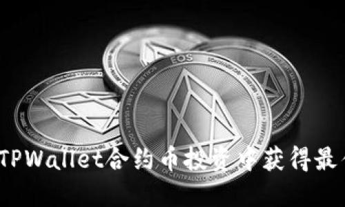 如何在TPWallet合约币投资中获得最佳收益？