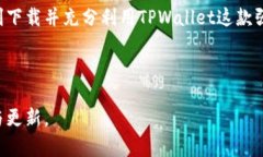    TPWallet版本下载：如何简便获取最新版本的完整