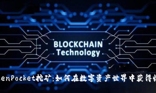 TokenPocket挖矿：如何在数字资产世界中获得收益