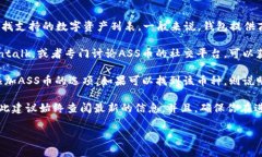 关于TPWallet是否可以接收ASS币（Asscoin），首先需