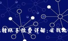 tpwallet转账手续费详解：省钱攻略与技巧
