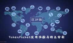 TokenPocket使用体验与特色分析