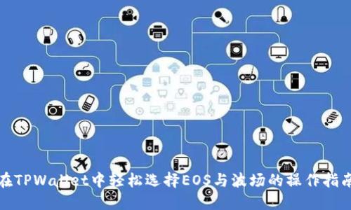 在TPWallet中轻松选择EOS与波场的操作指南