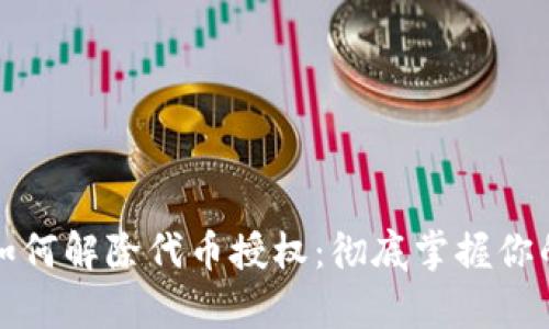 tpwallet如何解除代币授权：彻底掌握你的数字资产