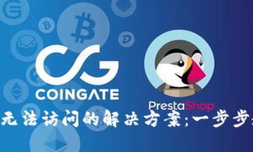 TokenPocket无法访问的解决方案：一步步教你排除故障