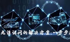 TokenPocket无法访问的解决方案：一步步教你排除故