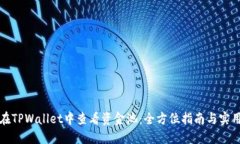 如何在TPWallet中查看资金池：全方位指南与实用技