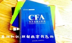 TPWallet基础知识：理解数字钱包的重要性与使用指