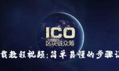 TPWallet下载教程视频：简单易懂的步骤让你轻松上