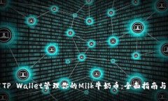 如何使用TP Wallet管理你的Milk牛奶币：全面指南与