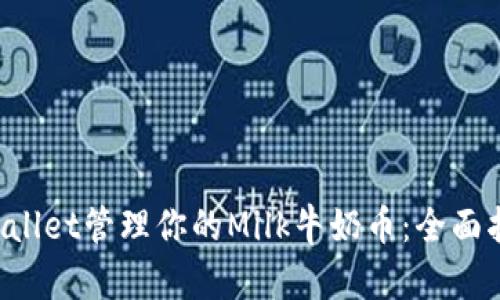 如何使用TP Wallet管理你的Milk牛奶币：全面指南与实用技巧