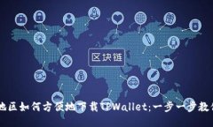 台湾地区如何方便地下载TPWallet：一步一步教你操