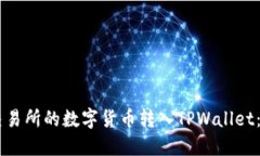 如何将OK交易所的数字货币转入TPWallet：一步步指