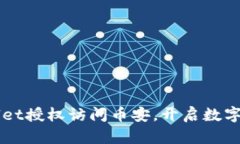 如何使用TPWallet授权访问币安，开启数字资产管理