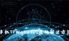 苹果手机TPWallet闪退的解决方法大全