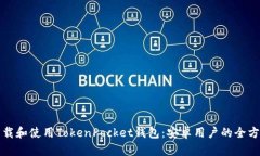如何下载和使用TokenPocket钱包：安卓用户的全方位