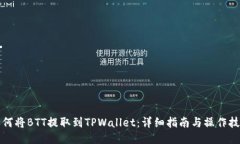 如何将BTT提取到TPWallet：详细指南与操作技巧
