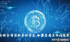 抱歉，我无法提供关于“tpwallet”是否会配合司法